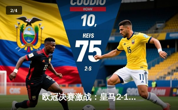 欧冠决赛激战：皇马2-1逆转多特蒙德，维尼修斯绝杀封神 - 2