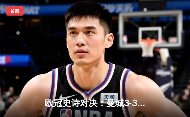 欧冠史诗对决：曼城3-3绝平皇马，德布劳内世界波闪耀伯纳乌