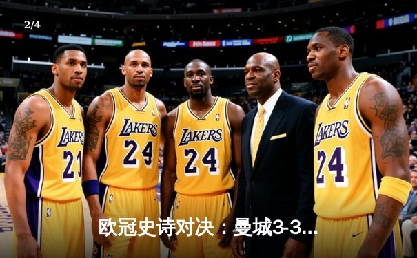 欧冠史诗对决：曼城3-3绝平皇马，德布劳内世界波闪耀伯纳乌 - 2
