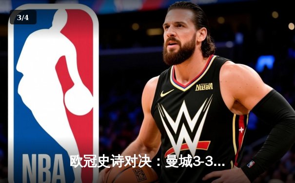 欧冠史诗对决：曼城3-3绝平皇马，德布劳内世界波闪耀伯纳乌 - 3