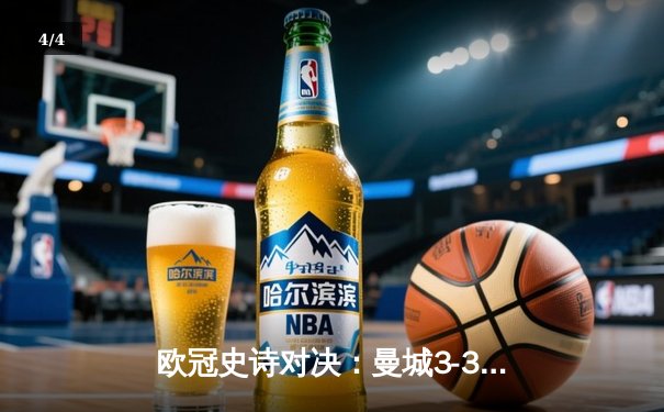 欧冠史诗对决：曼城3-3绝平皇马，德布劳内世界波闪耀伯纳乌 - 4