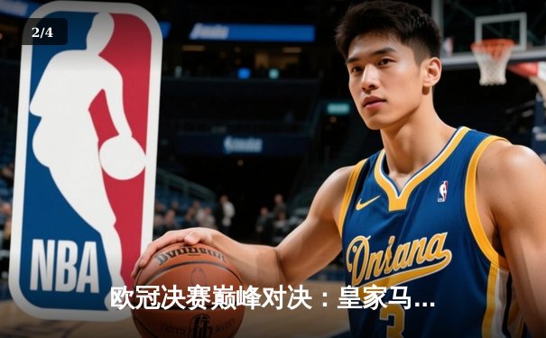 欧冠决赛巅峰对决：皇家马德里2-1力克利物浦，维尼修斯绝杀助队第15次捧杯 - 2