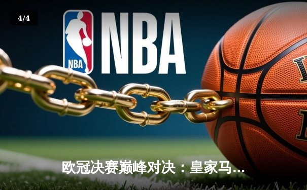 欧冠决赛巅峰对决：皇家马德里2-1力克利物浦，维尼修斯绝杀助队第15次捧杯 - 4