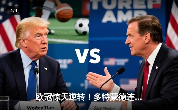 欧冠惊天逆转！多特蒙德连追三球淘汰巴黎圣日耳曼晋级决赛 - 4