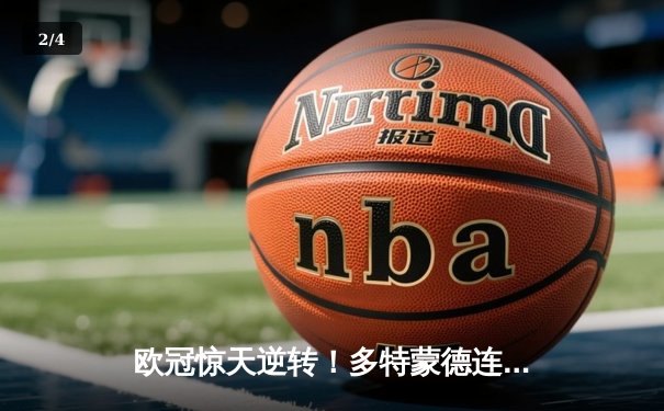 欧冠惊天逆转！多特蒙德连扳三球4-2淘汰巴黎，桑乔独造三球闪耀威斯特法伦 - 2