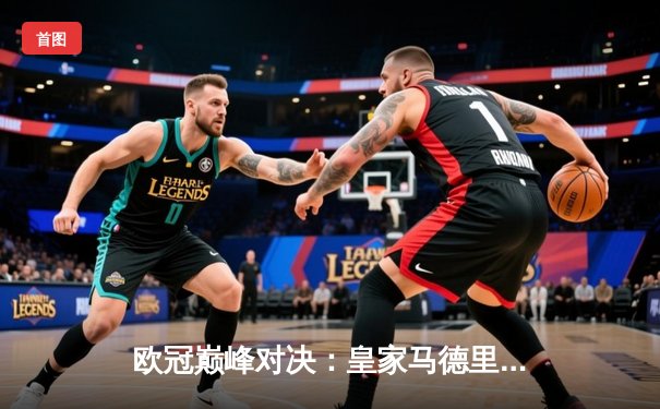 欧冠巅峰对决：皇家马德里3-1逆转多特蒙德，第15次加冕欧洲之王