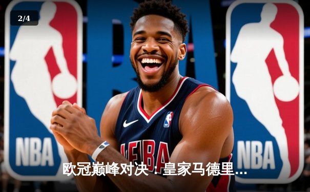 欧冠巅峰对决：皇家马德里3-1逆转多特蒙德，第15次加冕欧洲之王 - 2