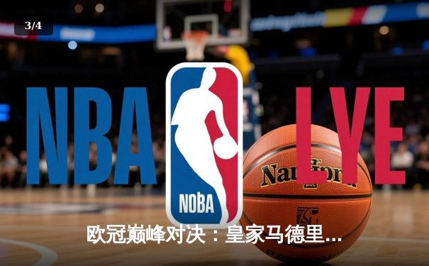 欧冠巅峰对决：皇家马德里3-1逆转多特蒙德，第15次加冕欧洲之王 - 3