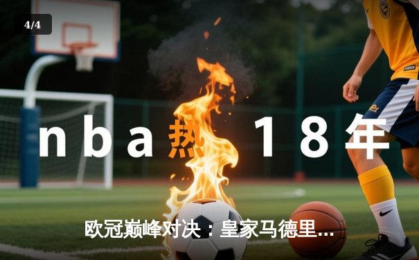 欧冠巅峰对决：皇家马德里3-1逆转多特蒙德，第15次加冕欧洲之王 - 4