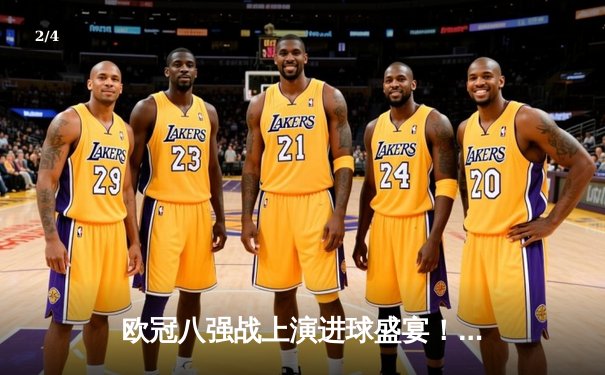 欧冠八强战上演进球盛宴！曼城4-3险胜皇家马德里，德布劳内传射建功 - 2