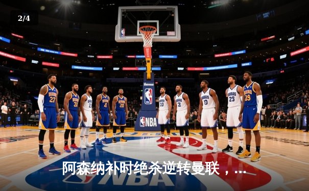 阿森纳补时绝杀逆转曼联，英超争冠悬念延续至末轮 - 2