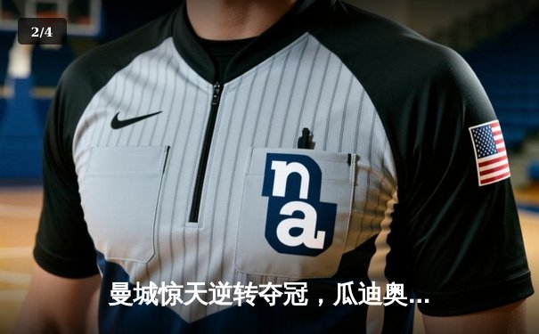 曼城惊天逆转夺冠，瓜迪奥拉率队书写英超历史新篇章 - 2