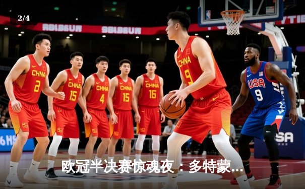 欧冠半决赛惊魂夜：多特蒙德客场2-1逆转巴黎，菲尔克鲁格替补制胜 - 2