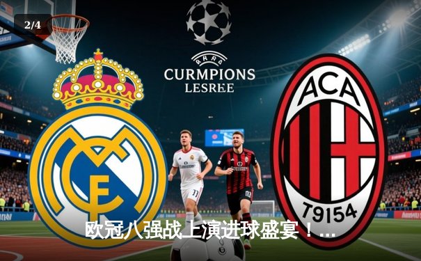 欧冠八强战上演进球盛宴！曼城4:3险胜皇马，哈兰德双响主宰关键战 - 2