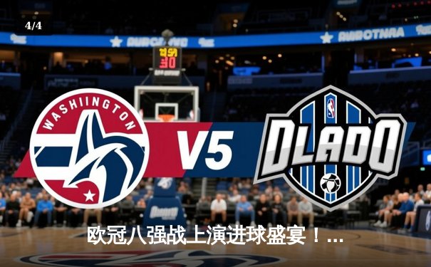 欧冠八强战上演进球盛宴！曼城4:3险胜皇马，哈兰德双响主宰关键战 - 4