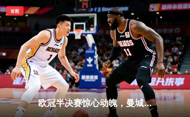 欧冠半决赛惊心动魄，曼城主场3-2逆转皇马晋级决赛