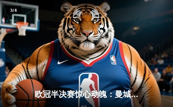 欧冠半决赛惊心动魄：曼城4-3险胜皇马，德布劳内两射一传主宰战局 - 3