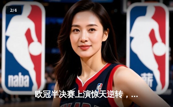 欧冠半决赛上演惊天逆转，皇家马德里绝杀拜仁慕尼黑挺进决赛 - 2