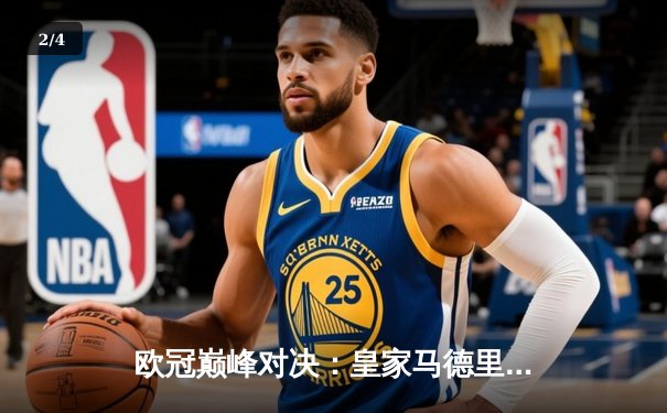 欧冠巅峰对决：皇家马德里3-2险胜拜仁慕尼黑，维尼修斯双响闪耀伯纳乌 - 2