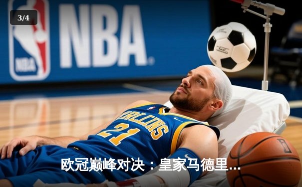 欧冠巅峰对决：皇家马德里3-2险胜拜仁慕尼黑，维尼修斯双响闪耀伯纳乌 - 3