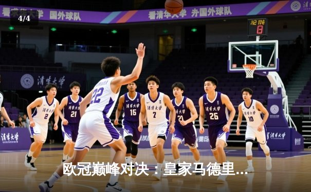 欧冠巅峰对决：皇家马德里3-2险胜拜仁慕尼黑，维尼修斯双响闪耀伯纳乌 - 4
