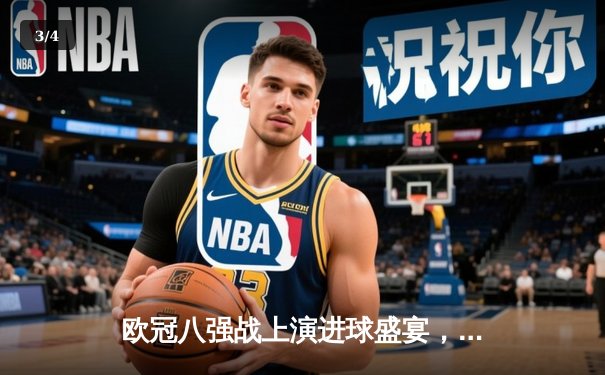 欧冠八强战上演进球盛宴，曼城4-3险胜皇马占得先机 - 3