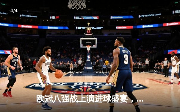 欧冠八强战上演进球盛宴，曼城4-3险胜皇马占得先机 - 4