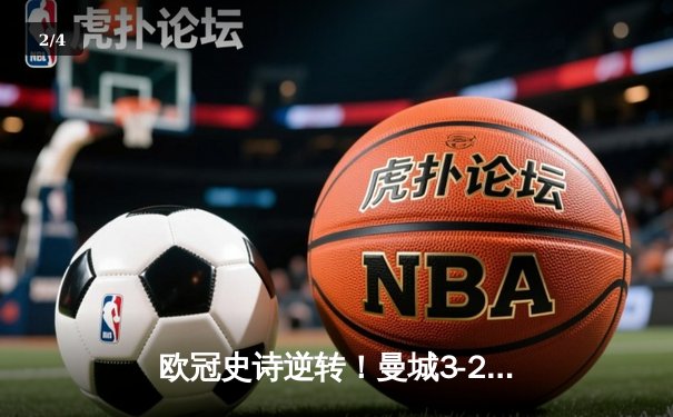 欧冠史诗逆转！曼城3-2绝杀皇马，哈兰德哑火丁丁导演奇迹 - 2