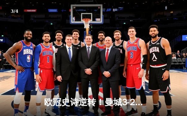 欧冠史诗逆转！曼城3-2绝杀皇马，哈兰德哑火丁丁导演奇迹 - 3