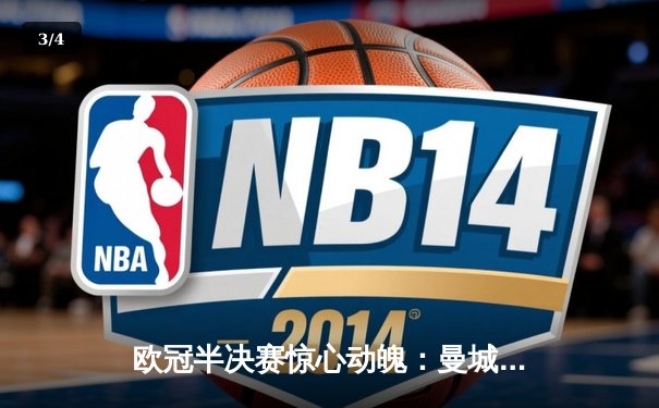 欧冠半决赛惊心动魄：曼城4-3险胜皇马，哈兰德双响丁丁传射建功 - 3