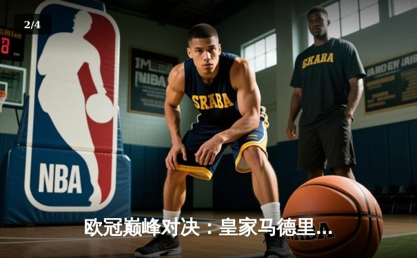 欧冠巅峰对决：皇家马德里加时鏖战3-2力克拜仁慕尼黑，本泽马双响定乾坤 - 2