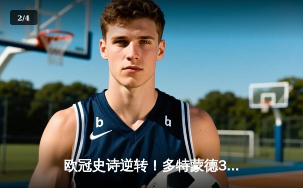 欧冠史诗逆转！多特蒙德3-2绝杀巴黎，哈兰德双响导演神奇之夜 - 2