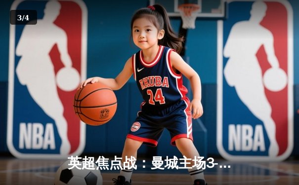 英超焦点战：曼城主场3-1逆转曼联，哈兰德双响锁定胜局 - 3