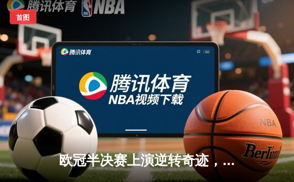 欧冠半决赛上演逆转奇迹，皇家马德里加时绝杀拜仁慕尼黑