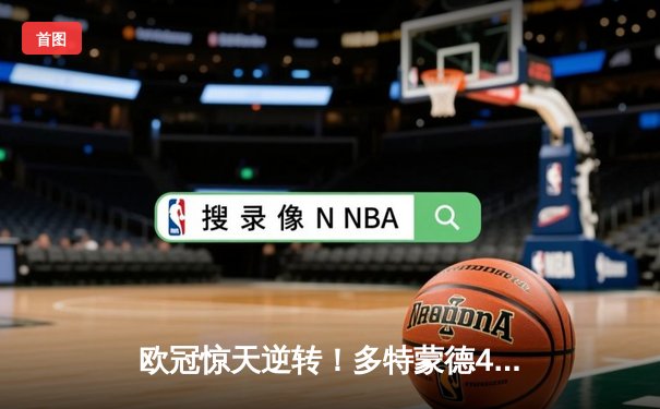 欧冠惊天逆转！多特蒙德4-2淘汰马竞，萨比策传射建功