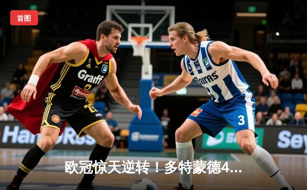 欧冠惊天逆转！多特蒙德4-2淘汰巴黎，桑乔独造三球闪耀威斯特法伦