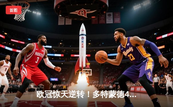 欧冠惊天逆转！多特蒙德4-2淘汰巴黎，桑乔独造三球闪耀威斯特法伦