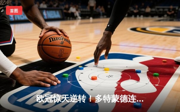 欧冠惊天逆转！多特蒙德连扳三球淘汰巴黎圣日耳曼