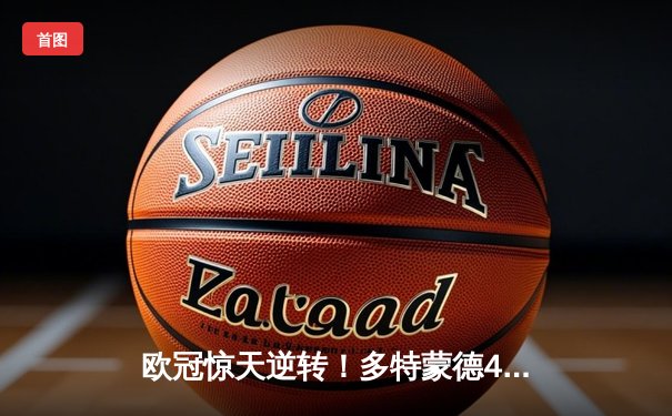 欧冠惊天逆转！多特蒙德4-2淘汰巴黎，桑乔独造三球闪耀威斯特法伦