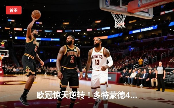 欧冠惊天逆转！多特蒙德4-2淘汰巴黎，桑乔独造三球闪耀威斯特法伦