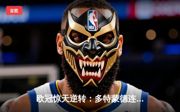 欧冠惊天逆转：多特蒙德连追三球淘汰巴黎，桑乔独造两球闪耀威斯特法伦